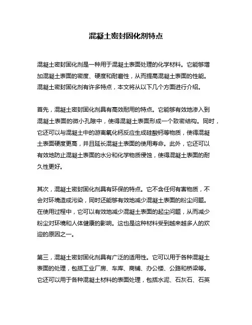 混凝土密封固化剂特点