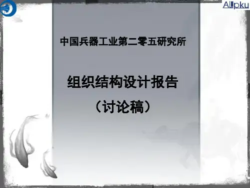 中国兵器工业某研究所组织结构设计报告方案