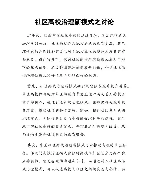 社区高校治理新模式之讨论