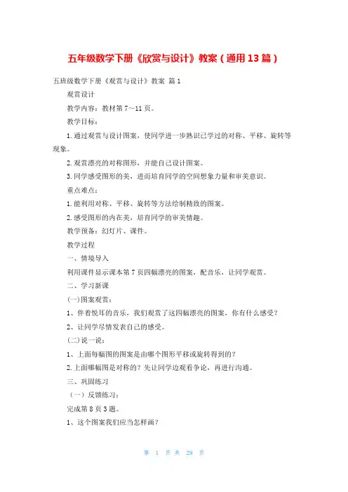 五年级数学下册《欣赏与设计》教案(通用13篇)