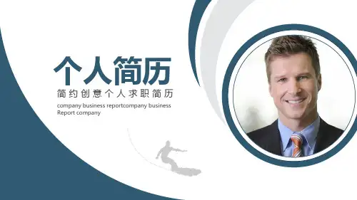 简约创意个人求职简历PPT
