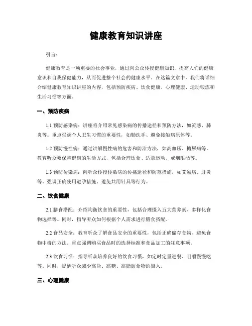 健康教育知识讲座