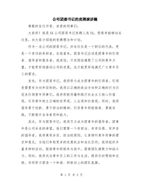 公司团委书记的竞聘演讲稿