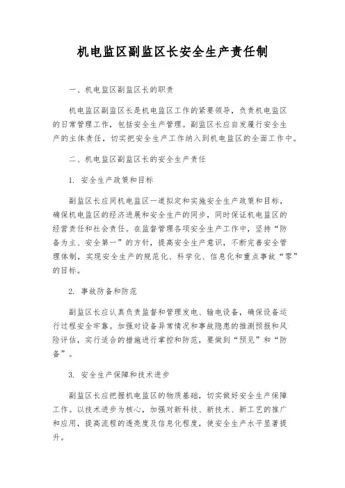 机电监区副监区长安全生产责任制