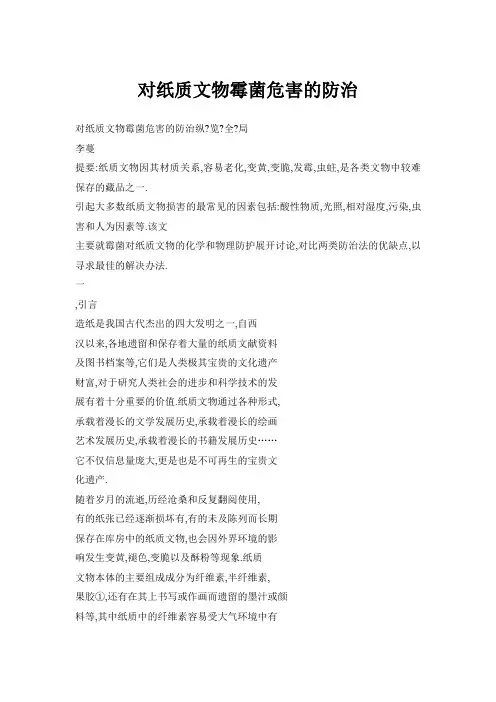 对纸质文物霉菌危害的防治