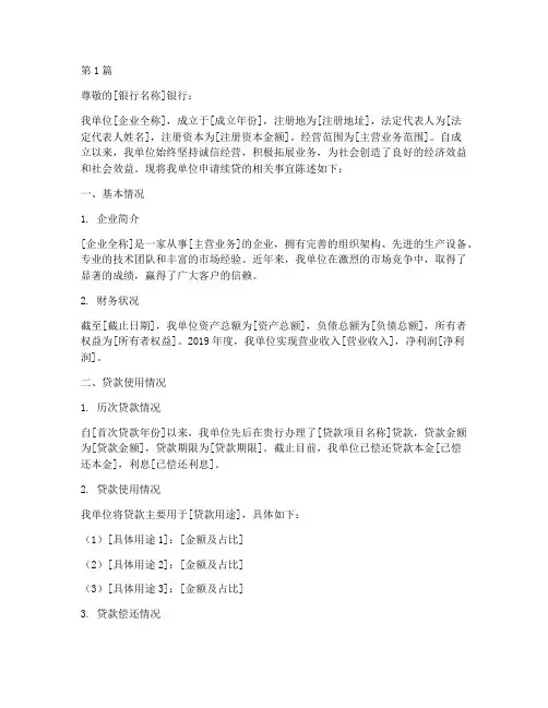 企业银行续贷申请书模板(3篇)