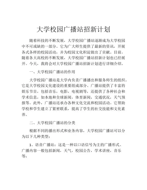 大学校园广播站招新计划