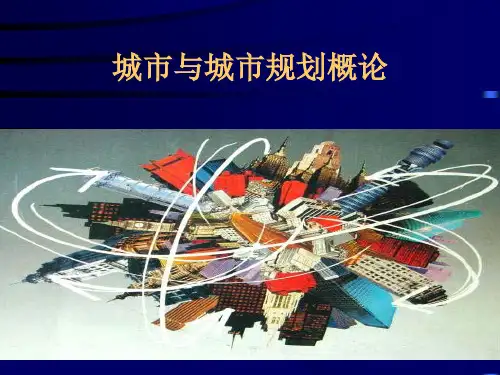 城市规划原理清华城市规划研究生教材