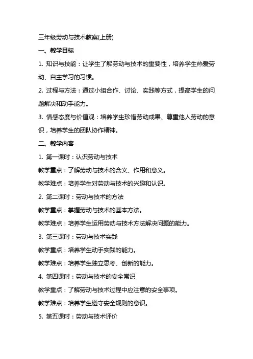 三年级劳动与技术教案(上册)