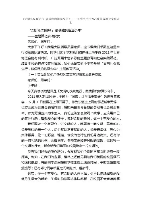 《文明礼仪我先行做儒雅的阳光少年》——小学学生行为习惯养成教育实施方案_少先队活动_