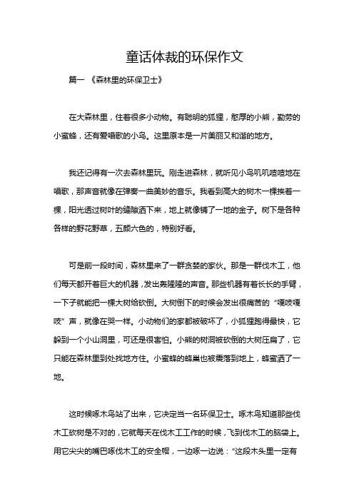 童话体裁的环保作文_75642