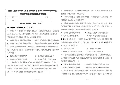 部编本人教版七年级《道德与法制》下册2018--2019年学年度第二学期期末试卷及参考答案