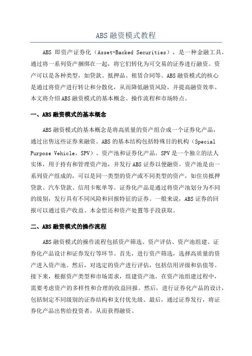 ABS融资模式教程