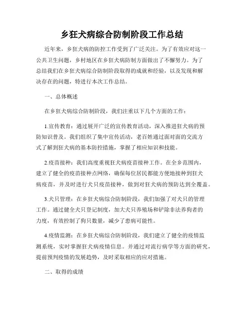 乡狂犬病综合防制阶段工作总结