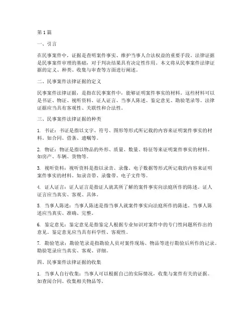 民事案件法律证据(3篇)