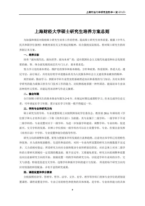 上海财经大学硕士研究生培养方案总则-上海财经大学研究生院