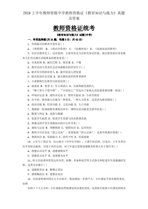 2019上半年教师资格中学教师资格证《教育知识与能力》真题及答案
