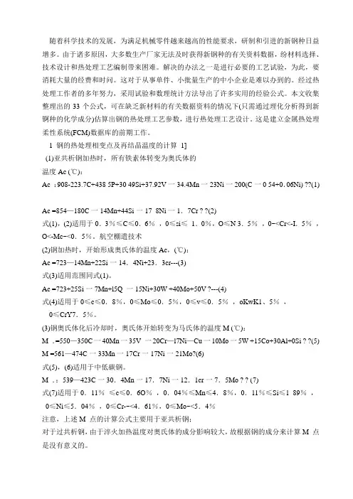 钢的热处理工艺设计经验公式