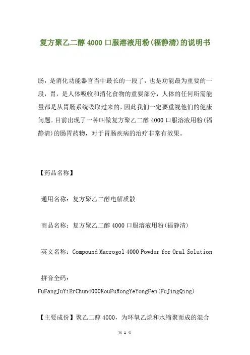 复方聚乙二醇4000口服溶液用粉(福静清)的说明书
