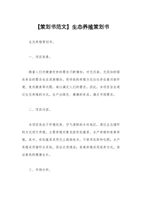 【策划书范文】生态养殖策划书