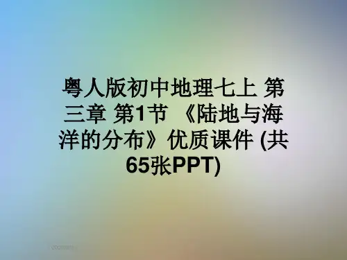 粤人版初中地理七上 第三章 第1节 《陆地与海洋的分布》优质课件 (共65张PPT)