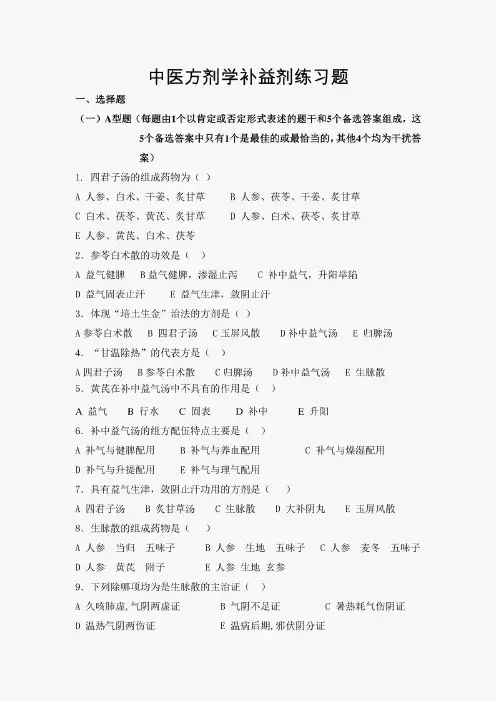 中医方剂学补益剂练习题