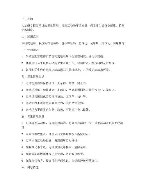 学校运动场卫生管理制度