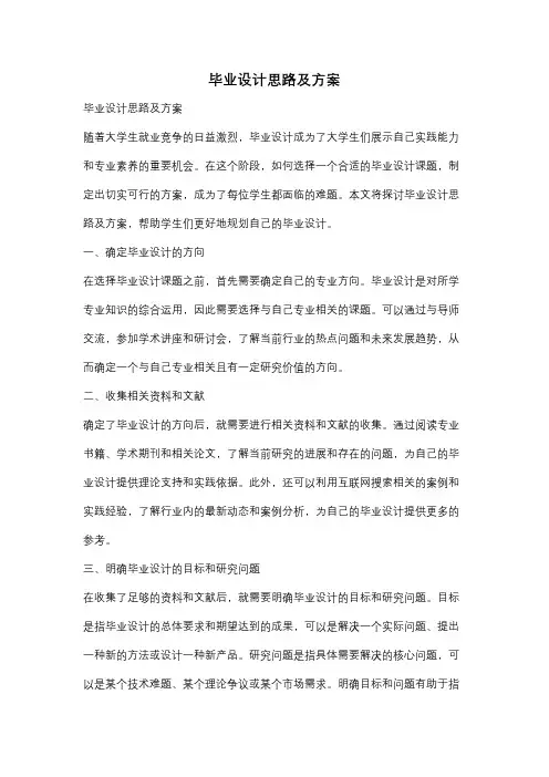 毕业设计思路及方案