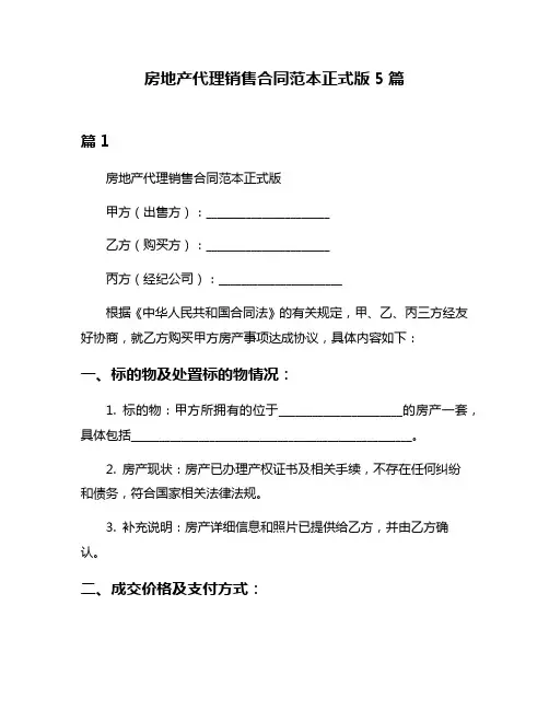 房地产代理销售合同范本正式版5篇
