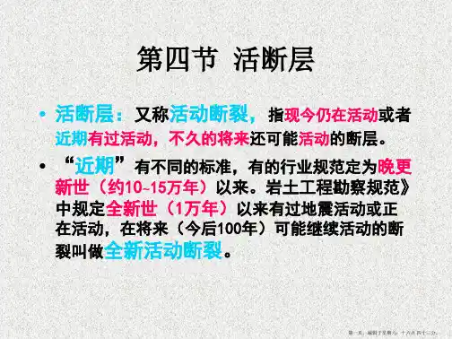 公路工程地质第三讲活断层风化作用河流地质作用