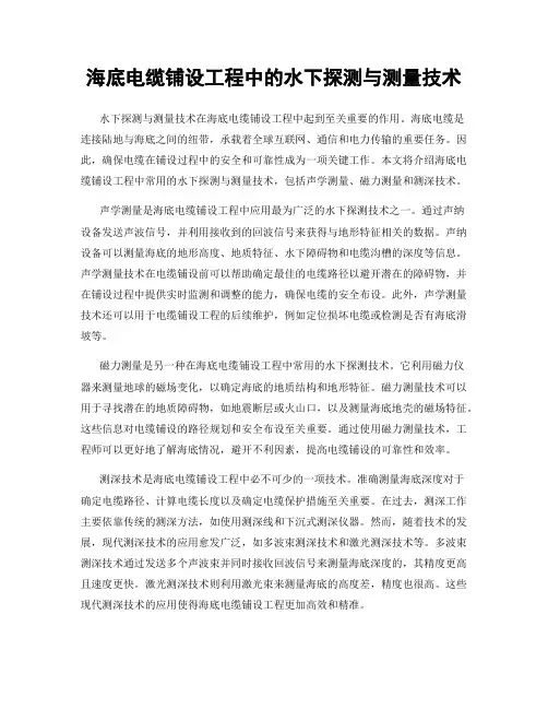 海底电缆铺设工程中的水下探测与测量技术
