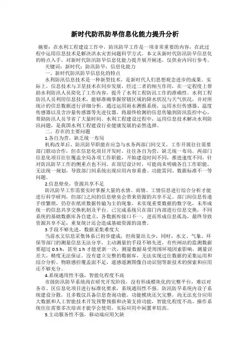 新时代防汛防旱信息化能力提升分析