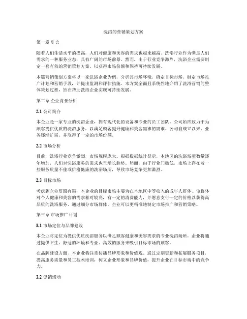 洗浴的营销策划方案