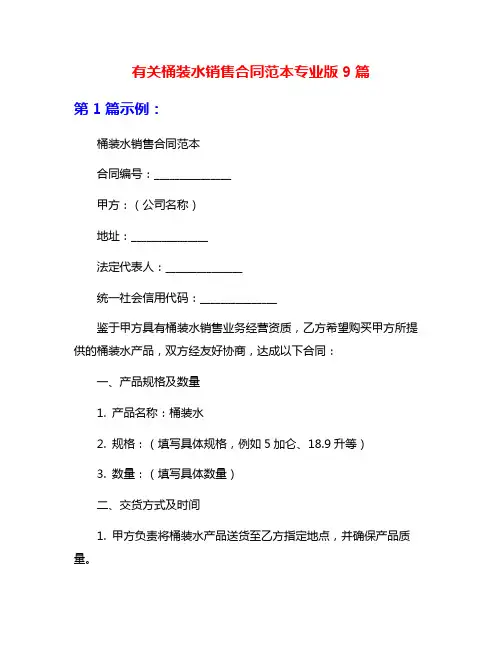 有关桶装水销售合同范本专业版9篇