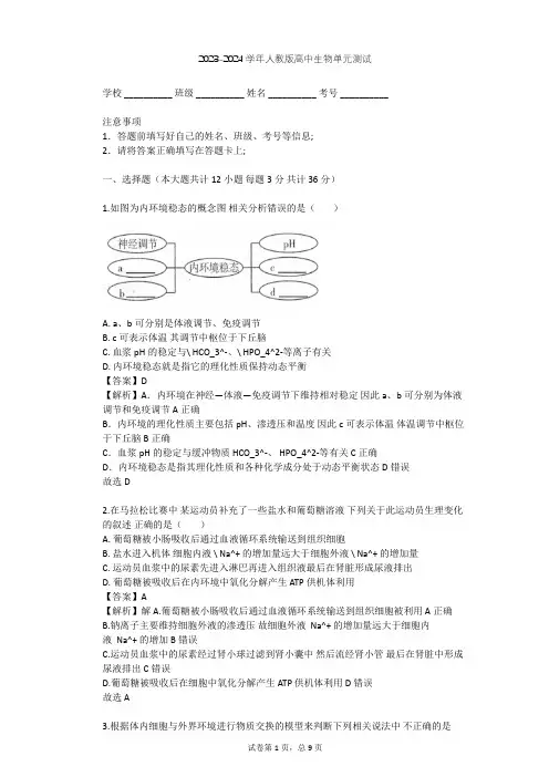 2023-2024学年高中生物人教版必修3第1章 人体的内环境与稳态单元测试(含答案解析)