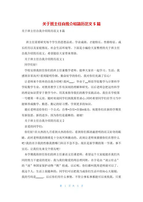 关于班主任自我介绍简历范文5篇