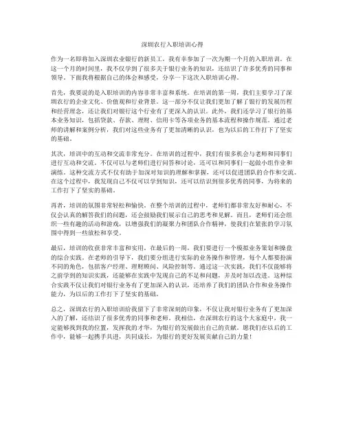 深圳农行入职培训心得
