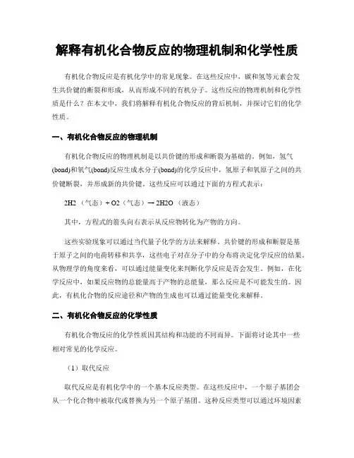 解释有机化合物反应的物理机制和化学性质