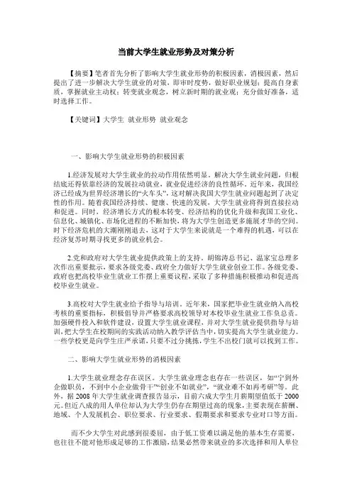 当前大学生就业形势及对策分析