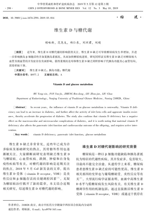 维生素D与糖代谢