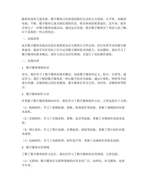 数字媒体实践心得体会