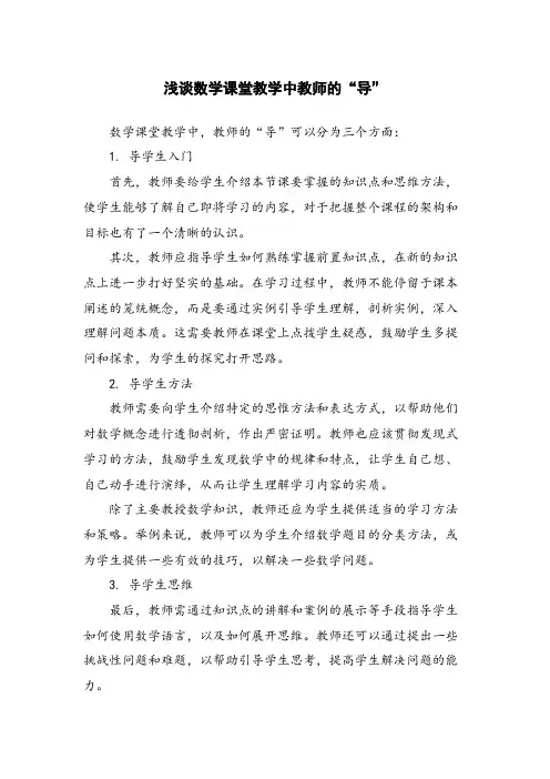 浅谈数学课堂教学中教师的“导”