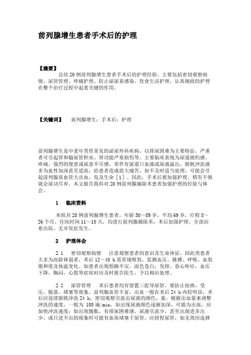前列腺增生患者手术后的护理(精)