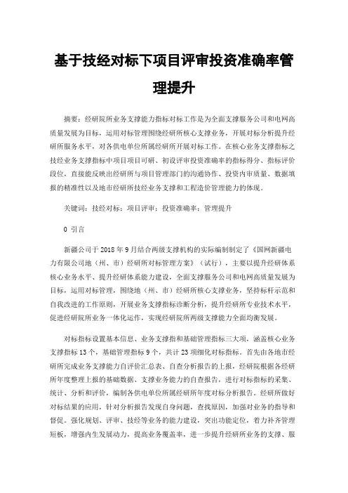 基于技经对标下项目评审投资准确率管理提升