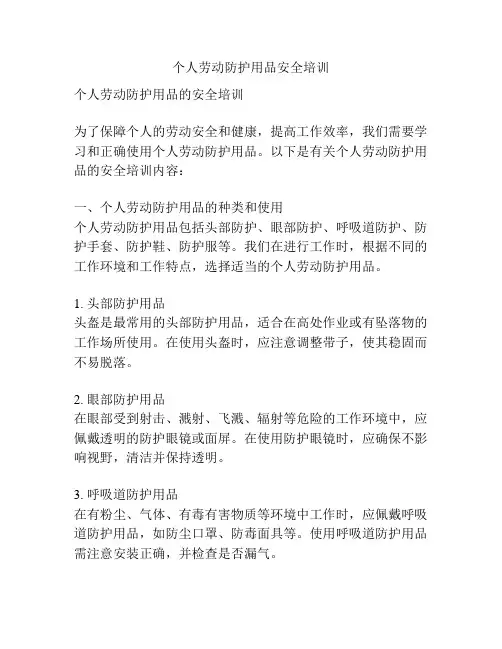 个人劳动防护用品安全培训