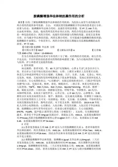 胺碘酮增强华法林钠抗凝作用的分析