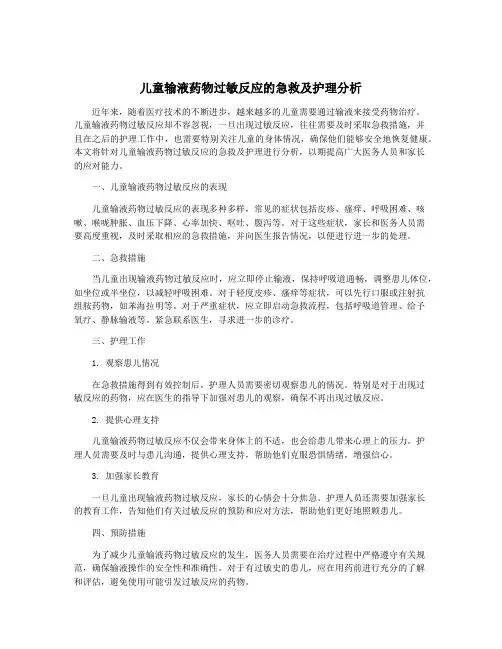 儿童输液药物过敏反应的急救及护理分析