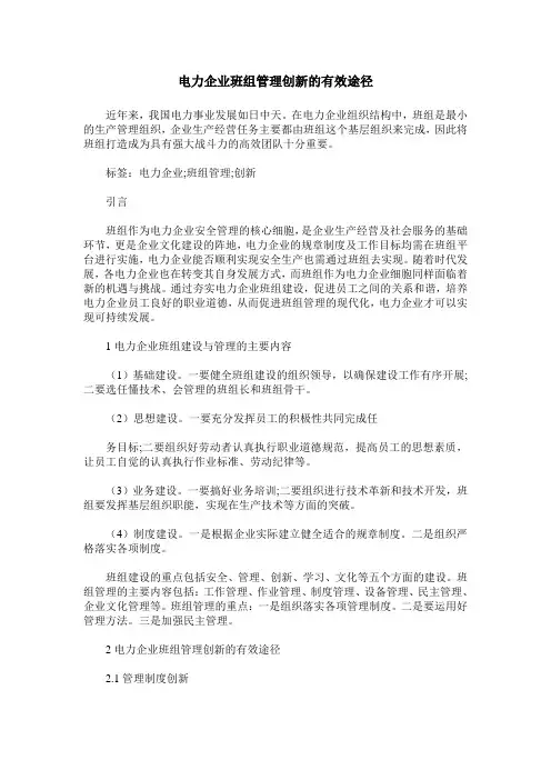 电力企业班组管理创新的有效途径