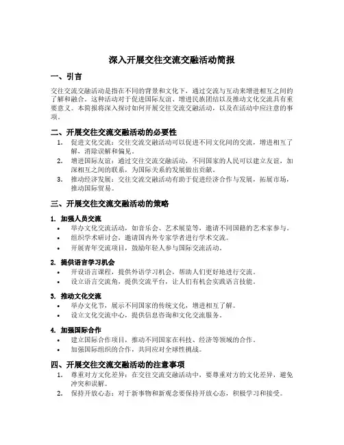 深入开展交往交流交融活动简报