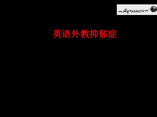 [课件]英语外教抑郁症PPT